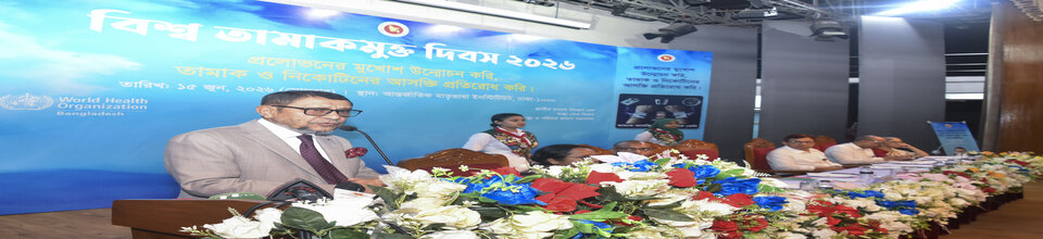 বিশ্ব তামাকমুক্ত দিবস 2026