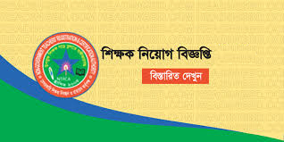 ৮ম নিয়োগ বিজ্ঞপ্তি-২০২৬ (প্রতিষ্ঠান প্রধান ও সহকারী প্রধান)