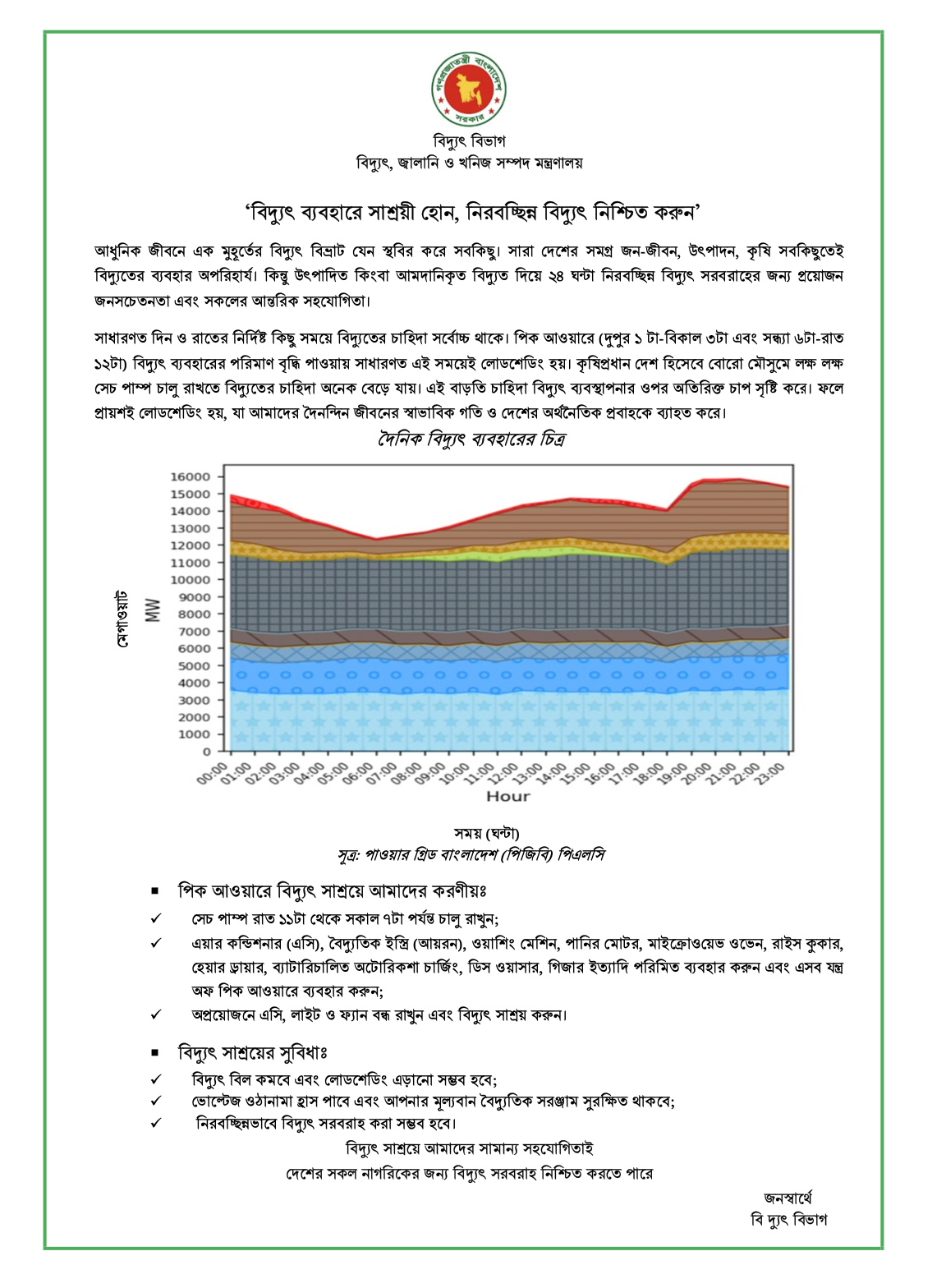বিদ্যুৎ ব্যবহারে সাশ্রয়ী হোন নিরবিচ্ছিন্ন বিদ্যুৎ নিশ্চিত করুন সংক্রান্ত বার্তা