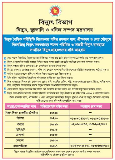 বিদ্যুৎ সাশ্রয় বিজ্ঞপ্তি