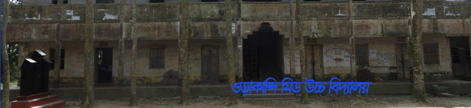 ওড়াকান্দি মিড উচ্চ বিদ্যালয়