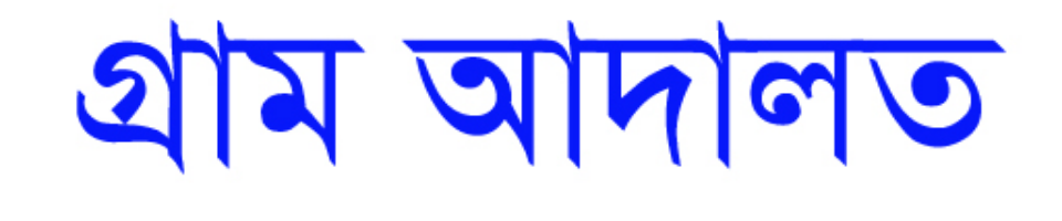 গ্রাম আদালত