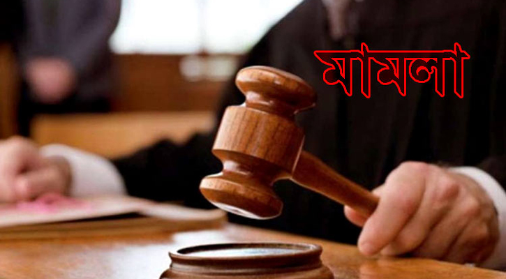 চলমান মামলার তথ্য