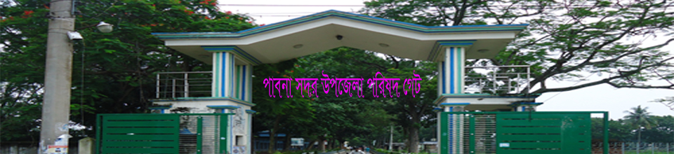 পাবনা সদর উপজেলা পরিষদের মেইন গেট।