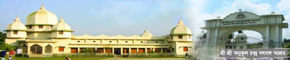 শ্রী শ্রী ঠাকুর অনুকূলচন্দ্র সৎসঙ্গ আশ্রম