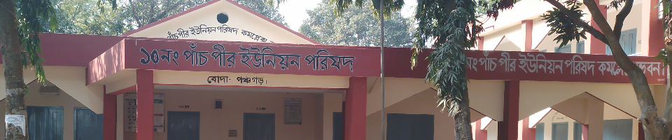 পাঁচপীর ইউ পি ভবন