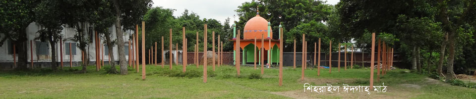 শিহরাইল ঈদগাহ্‌ মাঠ