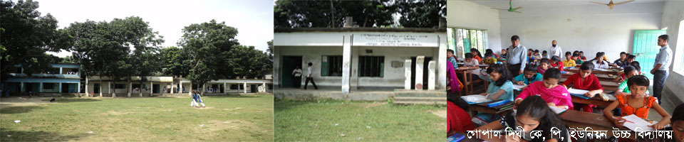 গোপালদীঘি কে, পি, ইউনিয়ন উচ্চ বিদ্যালয়