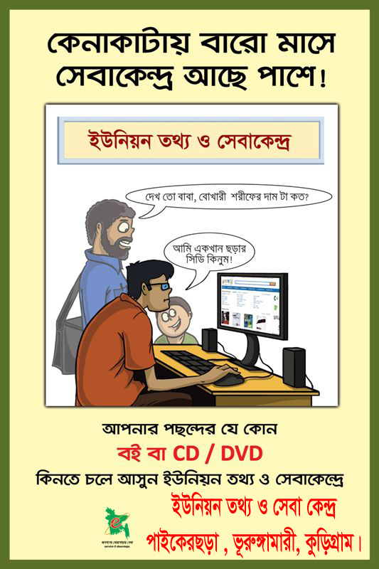 তথ্য সেবা কেন্দ্রের সেবা
