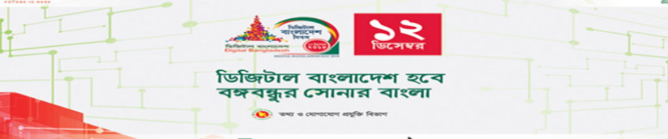 ডিজিটাল বাংলাদেশ