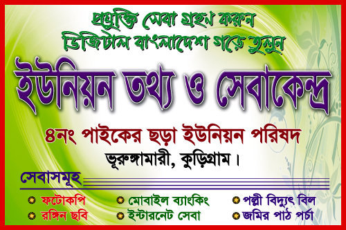 তথ্য সেবা কেন্দ্রের ব্যানার