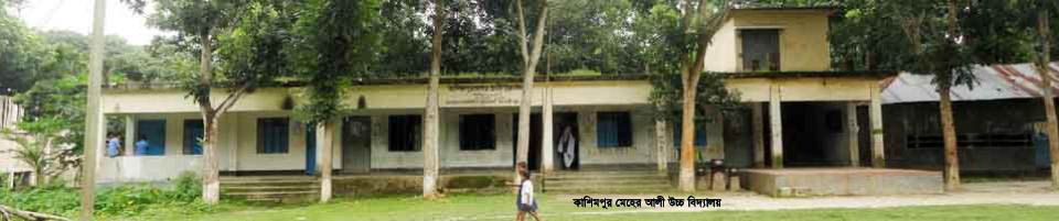 কাশিমপুর মেহের আলী উচ্চ বিদ্যালয়