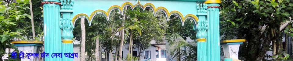 চরকাশিমপুর শ্রী শ্রী কুশল চাঁদ আশ্রম