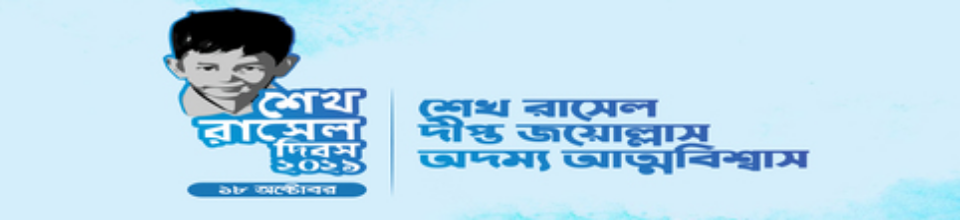 শেখ রাসেল দিবস