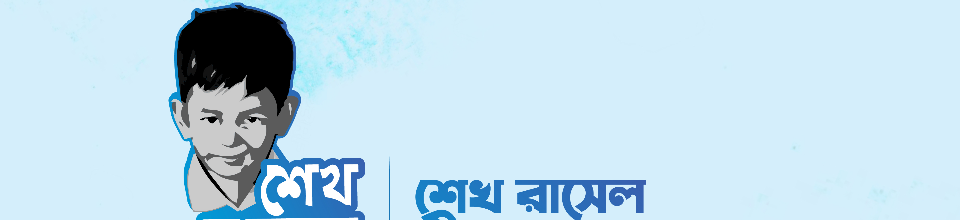 শেখ রাসেল দিবস