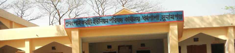 পাইকুরাটি ইউনিয়ন পরিষদ কমপ্লেক্স