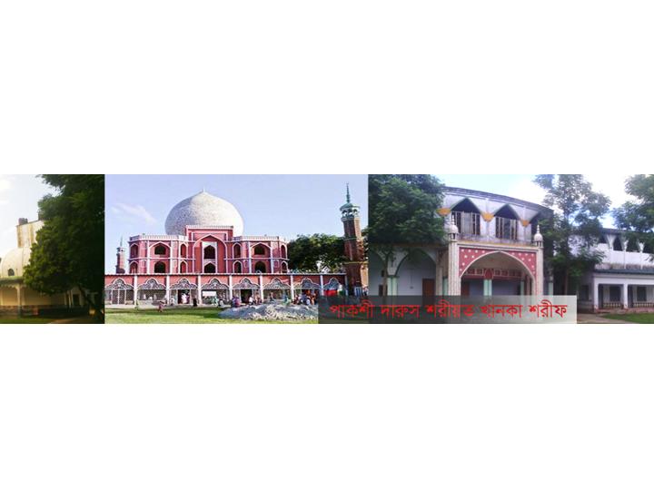 পাকশীর দারুস শরীয়ত খানকা শরীফ