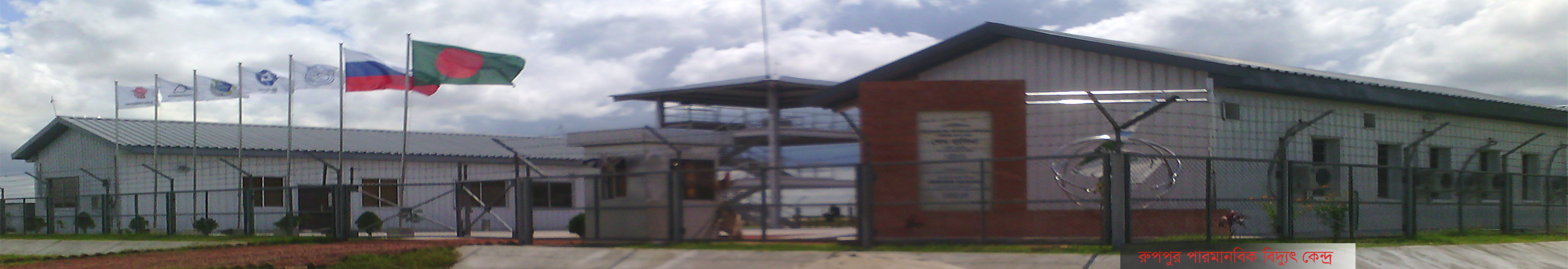 রুপপুর পারমানবিক বিদ্যুৎ কেন্দ্র