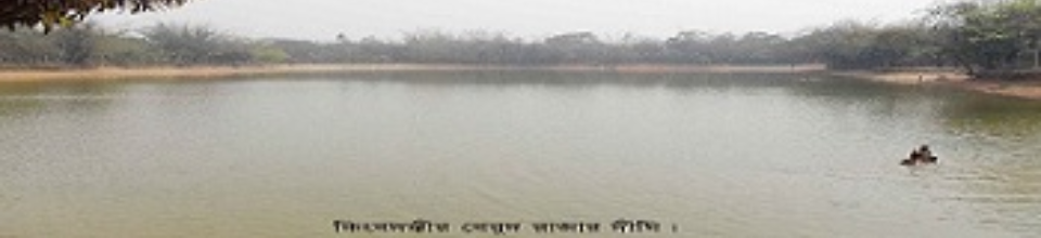 বেবুধ রাজার পুকুর