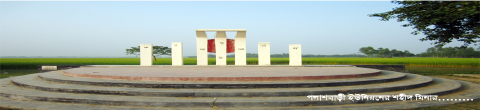 পলাশবাড়ী ইউনিয়নের শহীদ মিনার