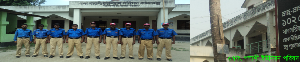 ০৭নং পলাশী ইউনিয়ন পরিষদ কম্লেক্স সামনে গ্রাম পুলিশসহ ছবি।