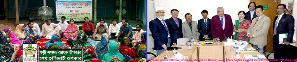 পল্লী সঞ্চয় ব্যাংক উঠান বৈঠক