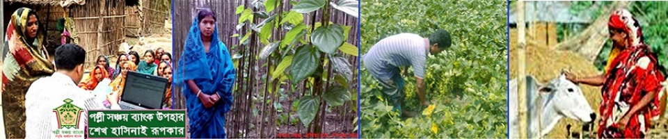 পল্লী সঞ্চয় ব্যাংক বিভিন্ন খামার