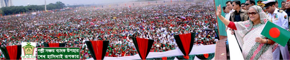 পল্লী সঞ্চয় ব্যাংক উদ্ভোধন