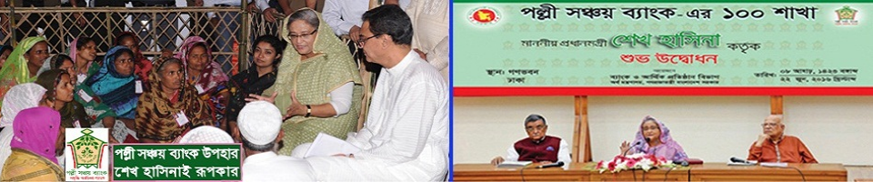 পল্লী সঞ্চয় ব্যাংক উদ্ভোধন