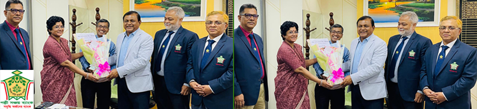 পল্লী সঞ্চয় ব্যাংকের নবনিযুক্ত চেয়ারম্যান জনাব আব্দুল খালেক মহোদয়কে শুভেচ্ছা জ্ঞাপন (২৬-০৮-২০২৫)