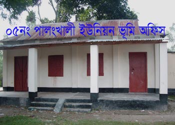 ইউনিয়ন ভূমি অফিস