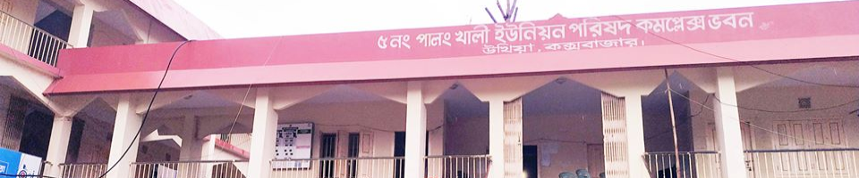 পালংখালী ইউনিয়ন পরিষদ ভবন