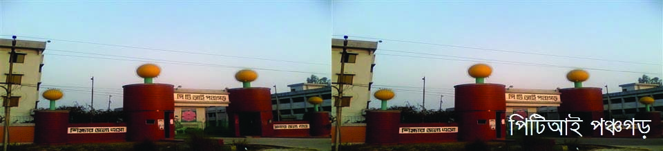 পিটিআই পঞ্চগড়
