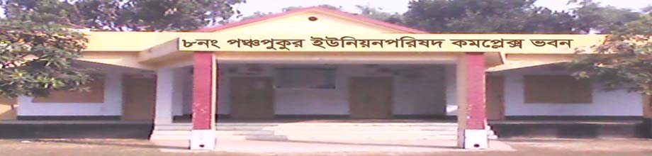 ৮নং পঞ্চপুকুর ইউনিয়ন পরিষদ কার্যালয়