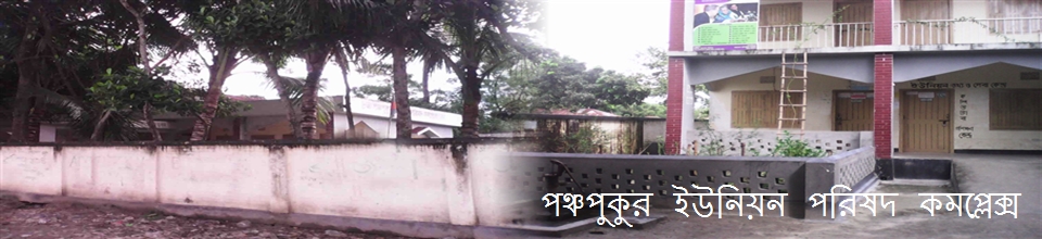 পঞ্চপুকুর ইউপি পরিষদ
