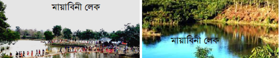 মায়াবিনী লেক