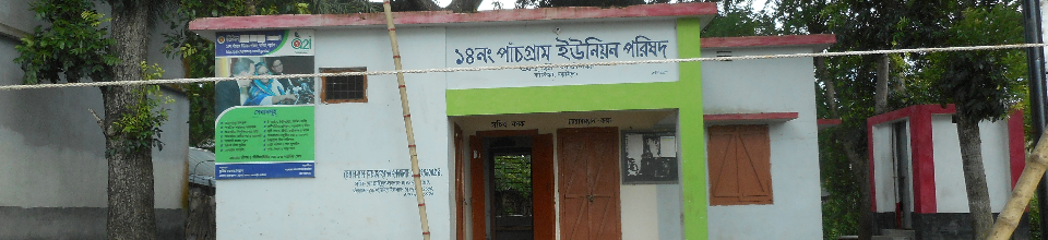 ১৪নং পাঁচগ্রাম ইউনিয়ন পরিষদ
