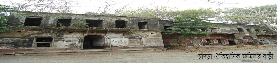 চাঁদড়া ঐতিহাসিক জমিদার বাড়ি