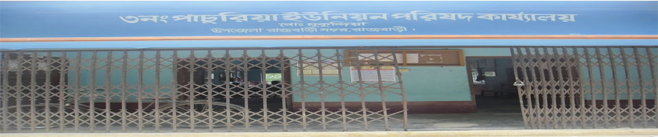 পাঁচুরিয়া ইউনিয়ন পরিষদ