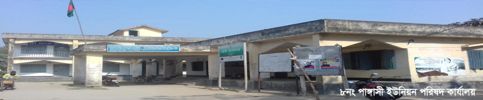 ৮নং পাঙ্গাসী ইউনিয়ন পরিষদ