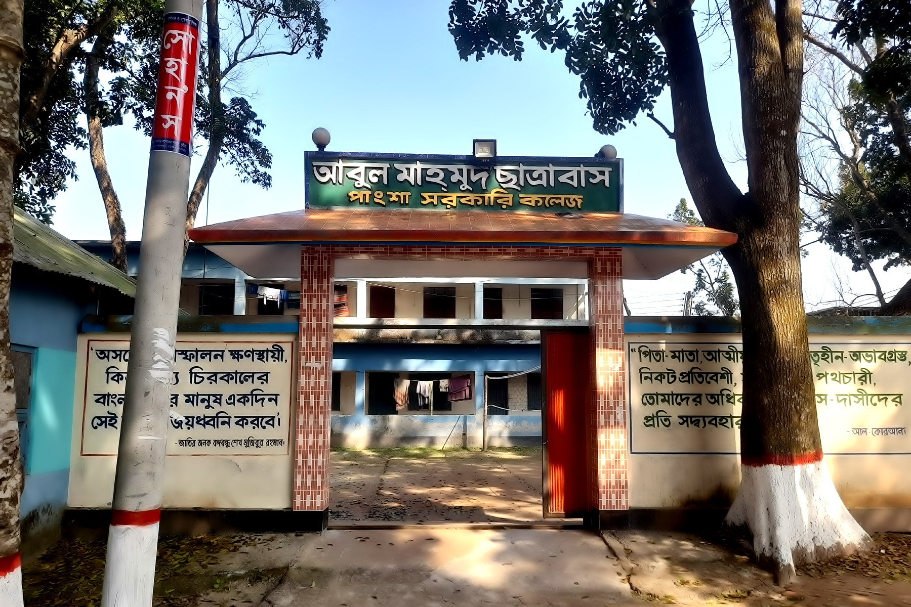 পাংশা সরকারি কলেজ ছাত্রাবাস