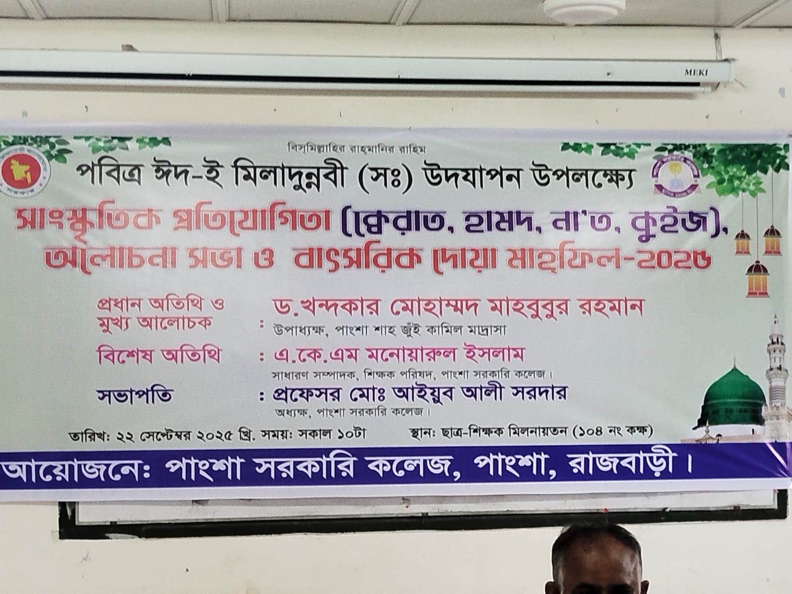 পবিত্র ঈদ-ই মিলাদুন্নবী (সঃ) উদযাপন-২০২৫