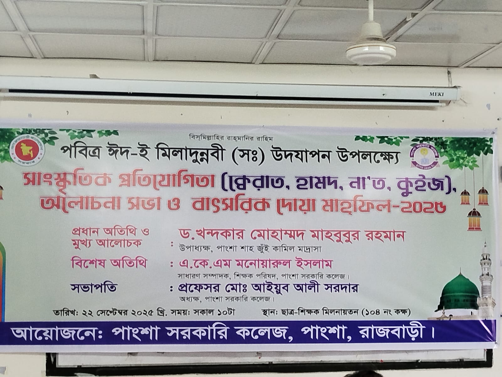 পবিত্র ঈদ-ই মিলাদুন্নবী (সঃ) উদযাপন-২০২৫