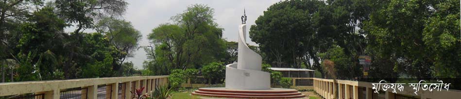 মুক্তিযুদ্ধ স্মৃতিসৌধ