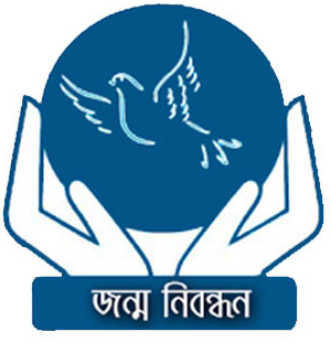 জন্ম ও মৃত্যু নিবন্ধন সেবা