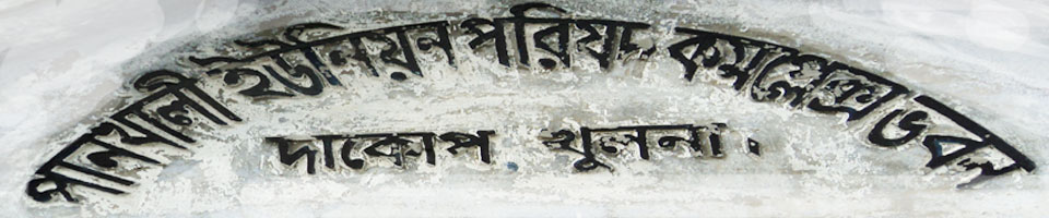 ১নং পানখালী ইউনিয়ন পরিষদ