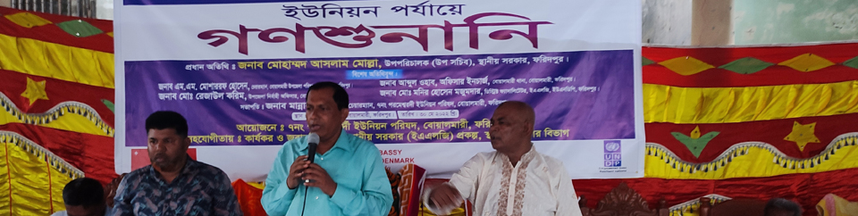 ৭নং পরমেশ্বরদী ইউনিয়ন পরিষদের গণশুনানি