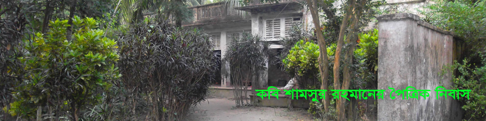 কবি শামসুর রহমানের নিবাস