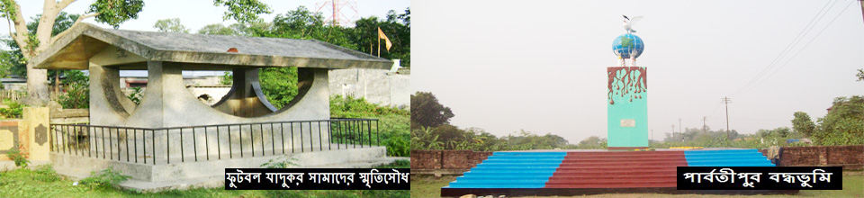 ফুটবল জাদুকর সামাদের ষ্মৃতিসৌধ পার্বতীপুর বদ্ধভূমি
