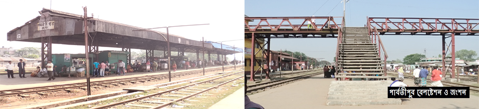 পার্বতীপুর জংশন